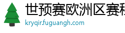 世预赛欧洲区赛程表